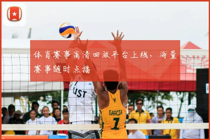 体育赛事高清回放平台上线,海量赛事随时点播
