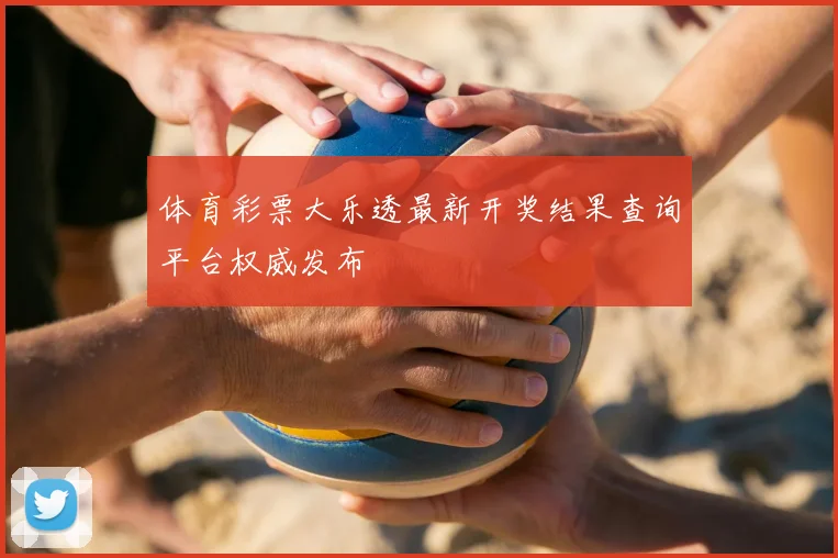 体育彩票大乐透最新开奖结果查询平台权威发布