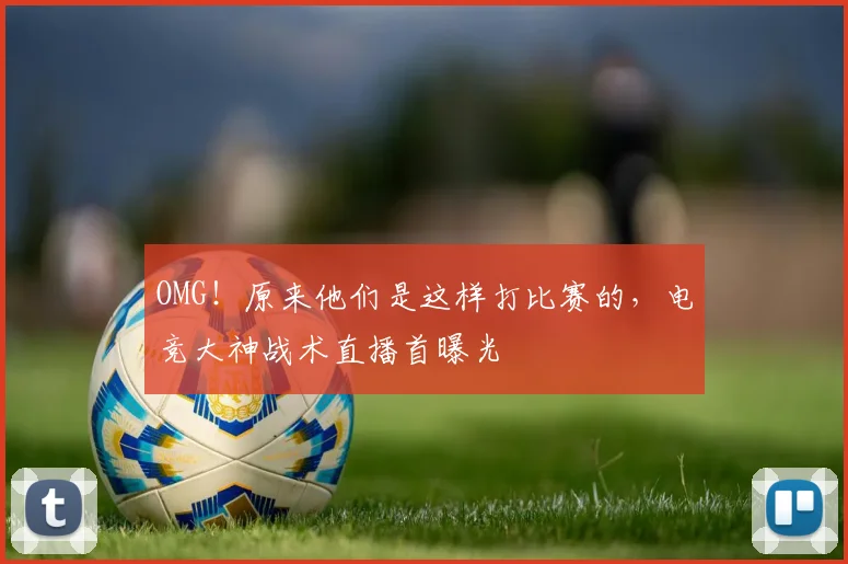 OMG!原来他们是这样打比赛的,电竞大神战术直播首曝光