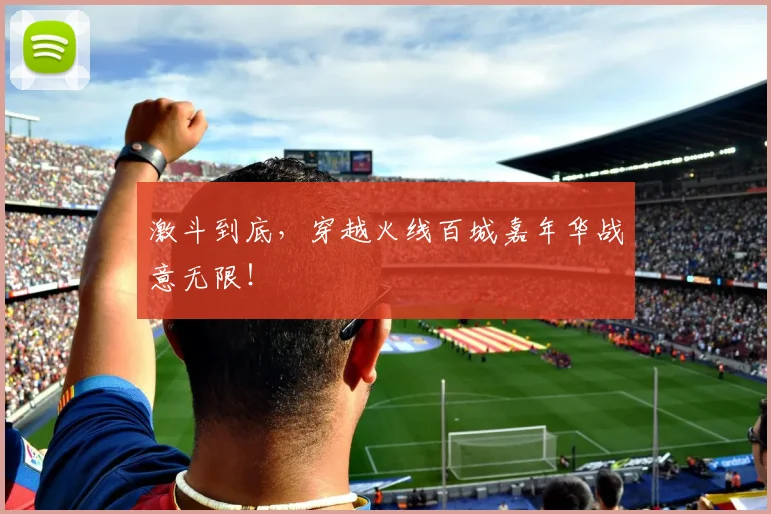 激斗到底,穿越火线百城嘉年华战意无限!