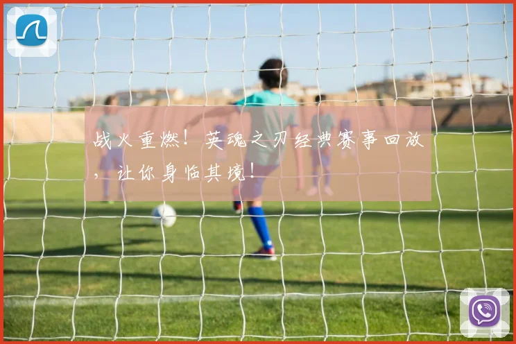 战火重燃！英魂之刃经典赛事回放，让你身临其境！