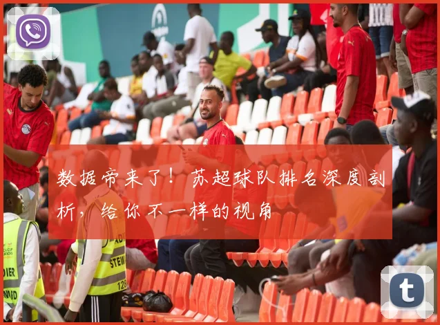 数据帝来了！苏超球队排名深度剖析，给你不一样的视角